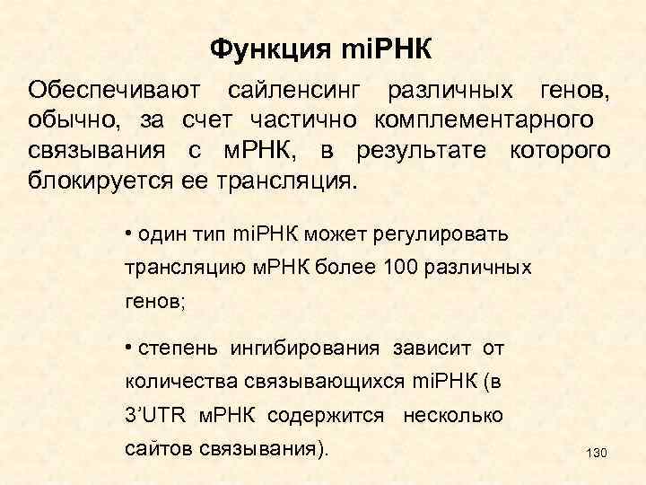 Функция mi. РНК Обеспечивают сайленсинг различных генов, обычно, за счет частично комплементарного связывания с