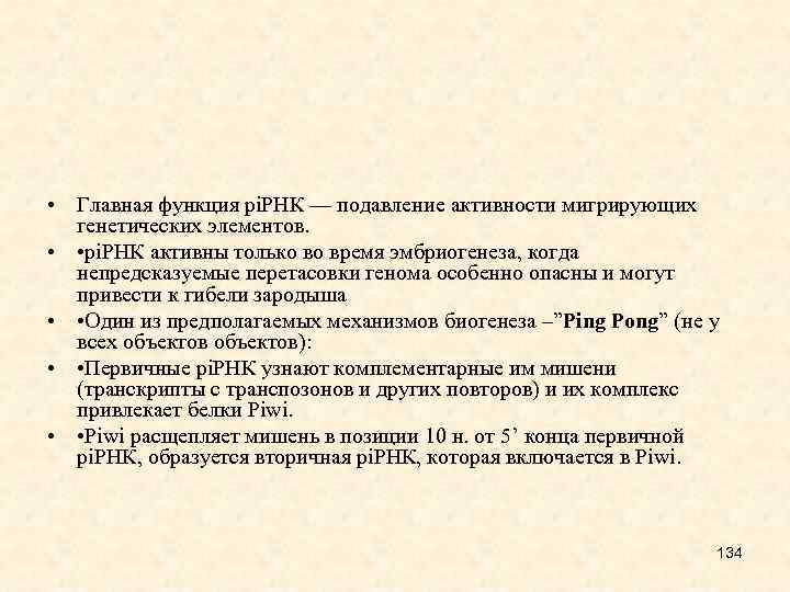  • Главная функция pi. РНК — подавление активности мигрирующих генетических элементов. • •