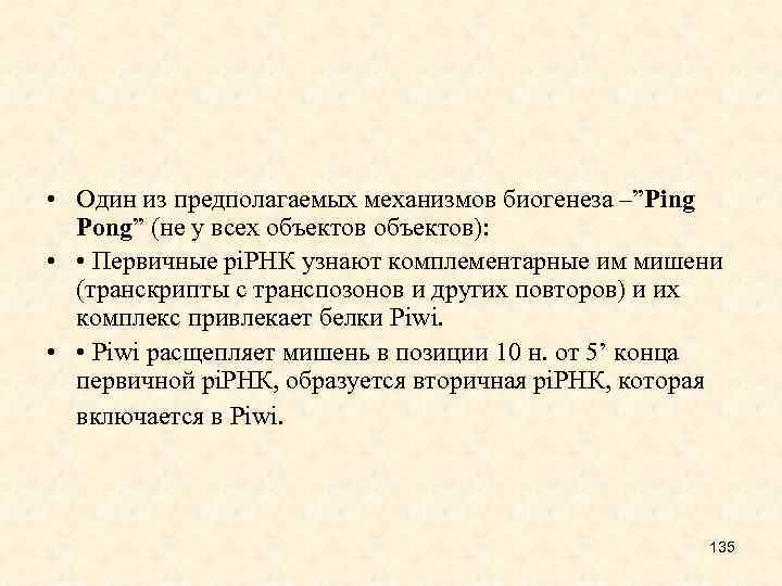  • Один из предполагаемых механизмов биогенеза –”Ping Pong” (не у всех объектов): •