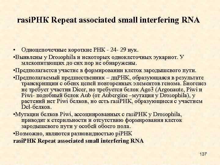 rasi. РНК Repeat associated small interfering RNA • Одноцепочечные короткие РНК - 24 -