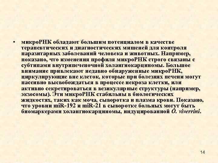  • микро. РНК обладают большим потенциалом в качестве терапевтических и диагностических мишеней для