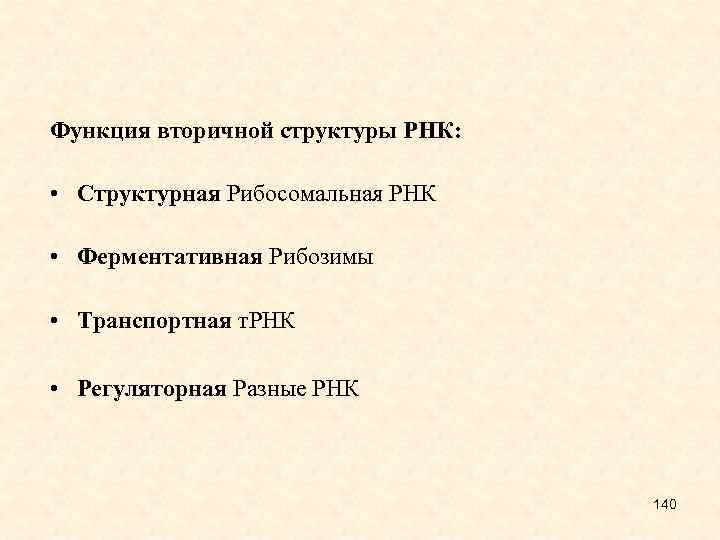 Функция вторичной структуры РНК: • Структурная Рибосомальная РНК • Ферментативная Рибозимы • Транспортная т.