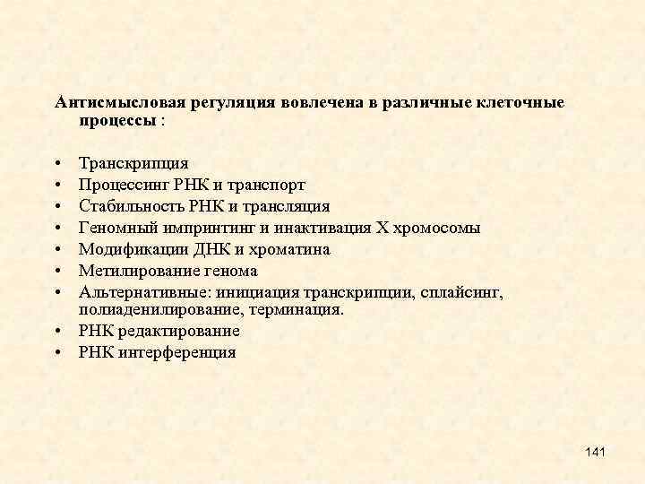 Антисмысловая регуляция вовлечена в различные клеточные процессы : • • Транскрипция Процессинг РНК и