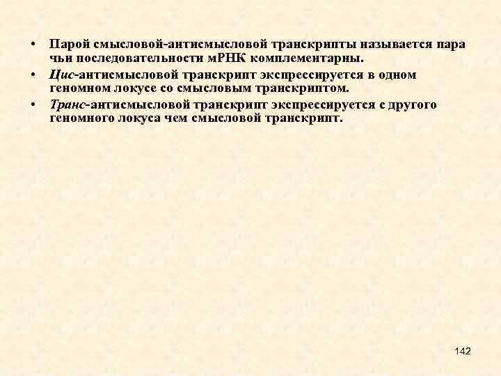  • Парой смысловой-антисмысловой транскрипты называется пара чьи последовательности м. РНК комплементарны. • Цис-антисмысловой