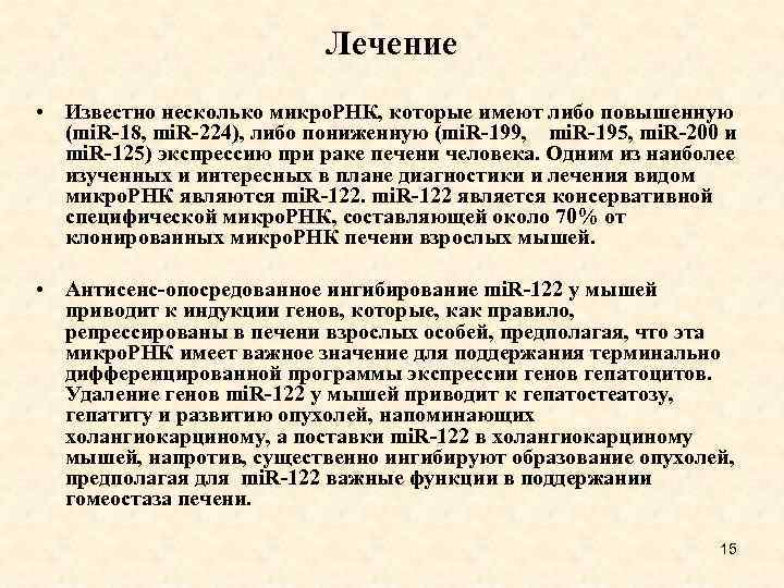 Лечение • Известно несколько микро. РНК, которые имеют либо повышенную (mi. R-18, mi. R-224),