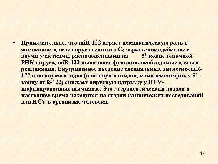  • Примечательно, что mi. R-122 играет неканоническую роль в жизненном цикле вируса гепатита