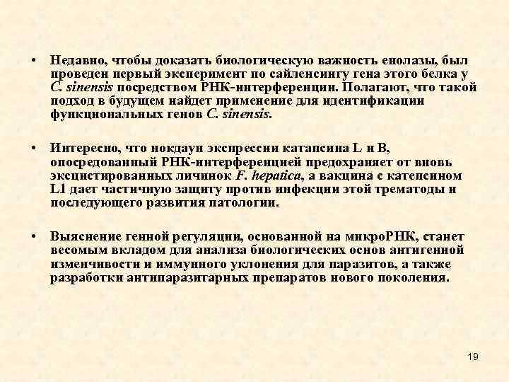  • Недавно, чтобы доказать биологическую важность енолазы, был проведен первый эксперимент по сайленсингу