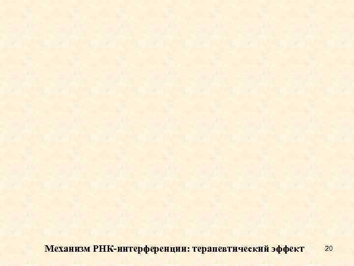 Механизм РНК-интерференции: терапевтический эффект 20 