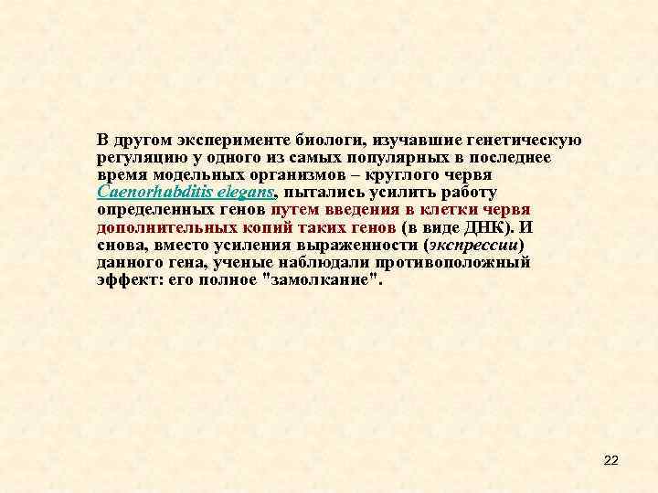 В другом эксперименте биологи, изучавшие генетическую регуляцию у одного из самых популярных в последнее