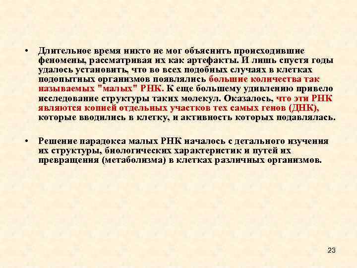  • Длительное время никто не мог объяснить происходившие феномены, рассматривая их как артефакты.