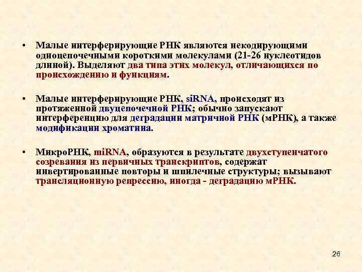  • Малые интерферирующие РНК являются некодирующими одноцепочечными короткими молекулами (21 -26 нуклеотидов длиной).