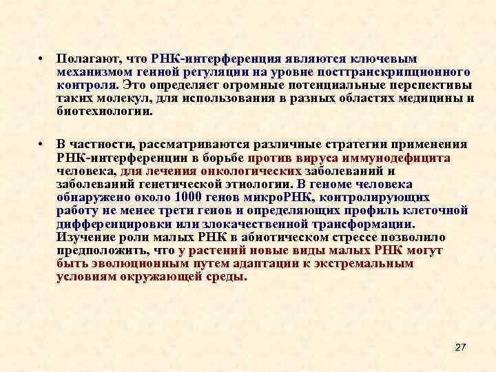  • Полагают, что РНК-интерференция являются ключевым механизмом генной регуляции на уровне посттранскрипционного контроля.