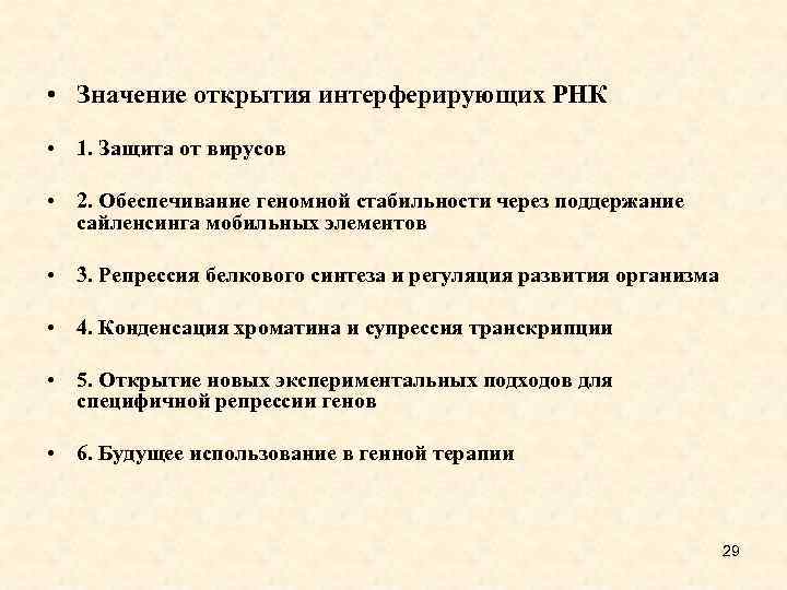  • Значение открытия интерферирующих РНК • 1. Защита от вирусов • 2. Обеспечивание