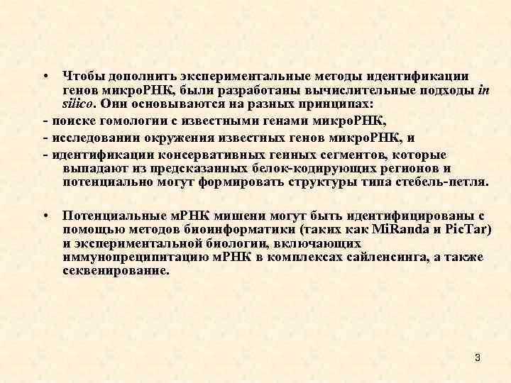  • Чтобы дополнить экспериментальные методы идентификации генов микро. РНК, были разработаны вычислительные подходы