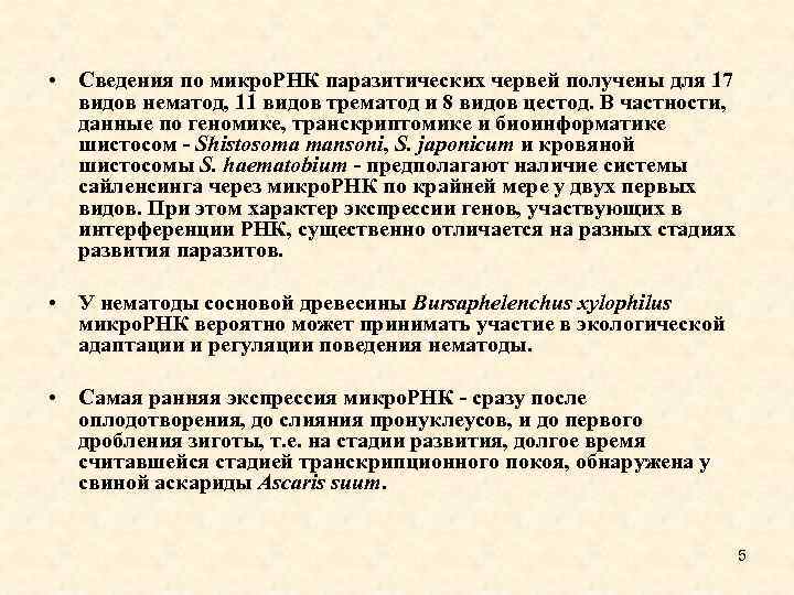  • Сведения по микро. РНК паразитических червей получены для 17 видов нематод, 11