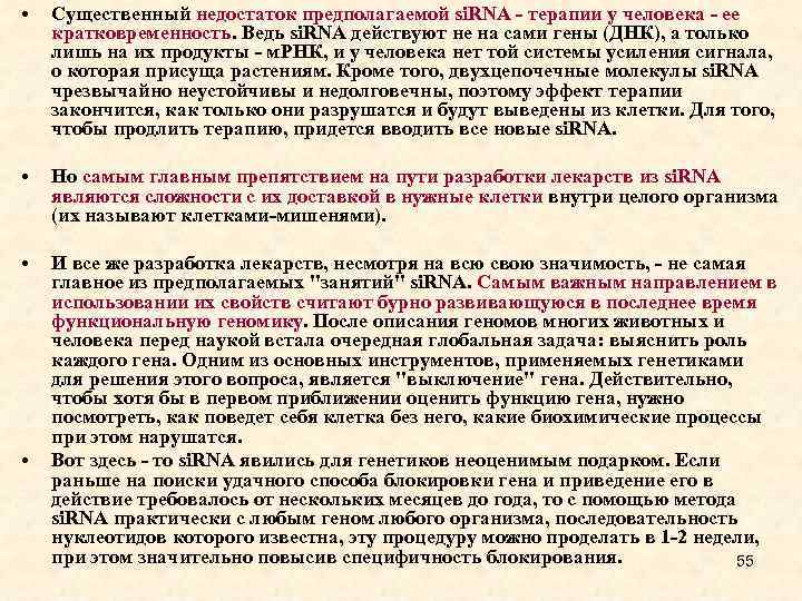  • Существенный недостаток предполагаемой si. RNA - терапии у человека - ее кратковременность.