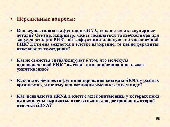  • Нерешенные вопросы: • Как осуществляются функции si. RNA, каковы их молекулярные детали?