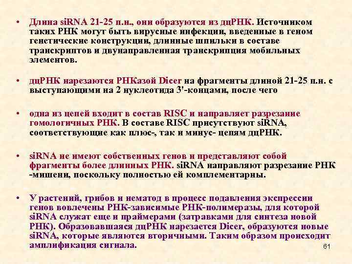  • Длина si. RNA 21 -25 п. н. , они образуются из дц.