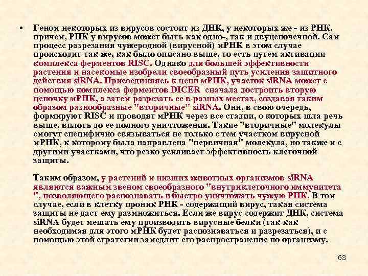  • Геном некоторых из вирусов состоит из ДНК, у некоторых же - из