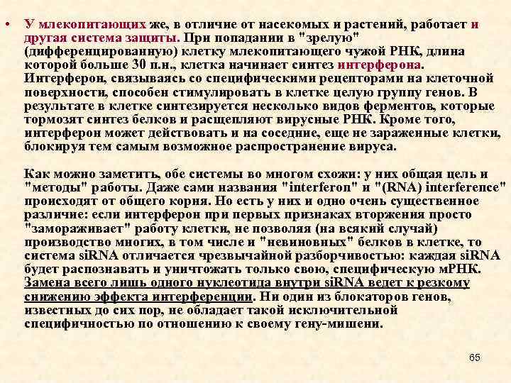  • У млекопитающих же, в отличие от насекомых и растений, работает и другая