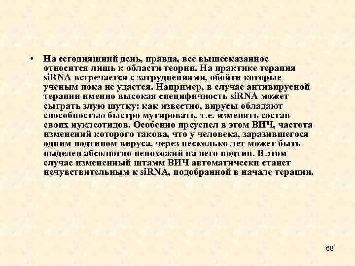  • На сегодняшний день, правда, все вышесказанное относится лишь к области теории. На