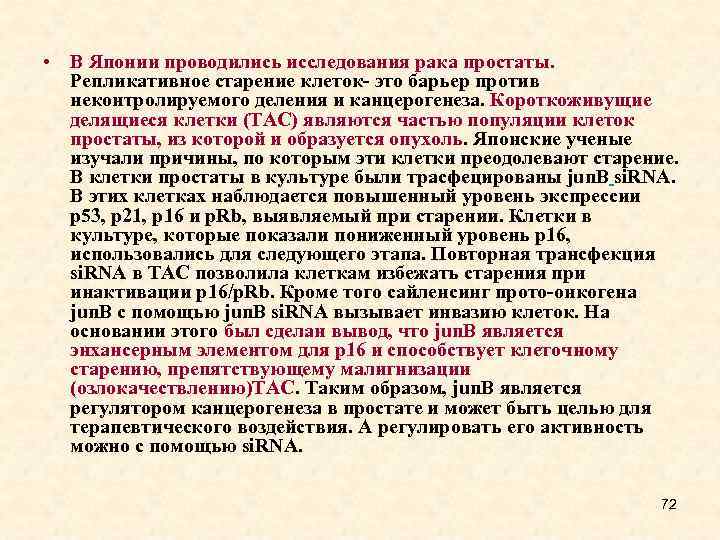  • В Японии проводились исследования рака простаты. Репликативное старение клеток- это барьер против