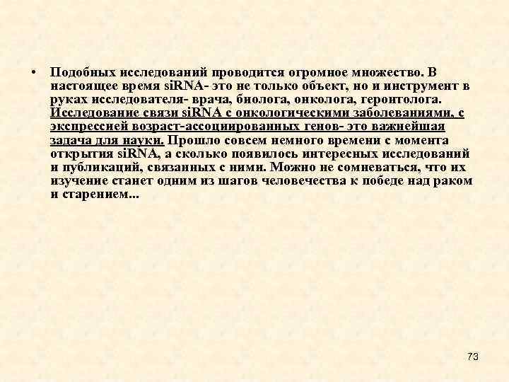  • Подобных исследований проводится огромное множество. В настоящее время si. RNA- это не