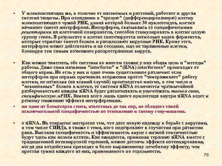  • У млекопитающих же, в отличие от насекомых и растений, работает и другая