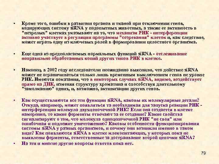  • Кроме того, ошибки в развитии органов и тканей при отключении генов, кодирующих