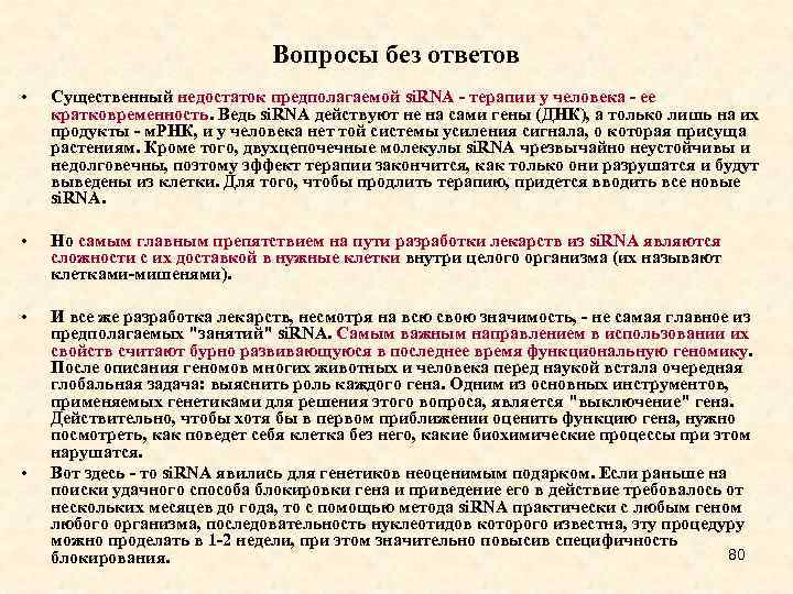 Вопросы без ответов • Существенный недостаток предполагаемой si. RNA - терапии у человека -