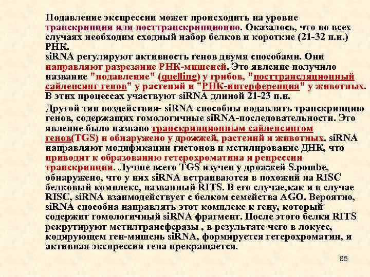 Подавление экспрессии может происходить на уровне транскрипции или посттранскрипционно. Оказалось, что во всех случаях