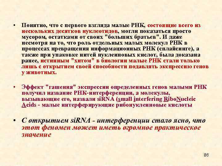  • Понятно, что с первого взгляда малые РНК, состоящие всего из нескольких десятков