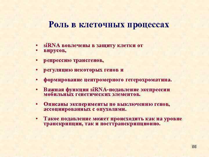 Роль в клеточных процессах • si. RNA вовлечены в защиту клетки от • вирусов,