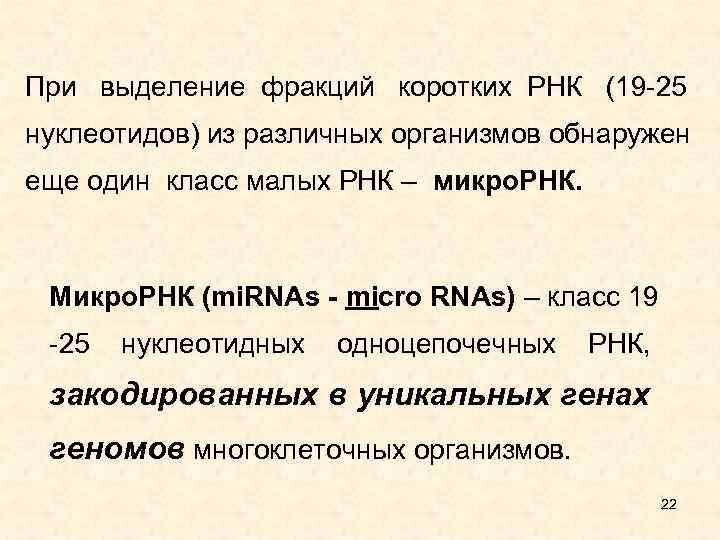 При выделение фракций коротких РНК (19 -25 нуклеотидов) из различных организмов обнаружен еще один