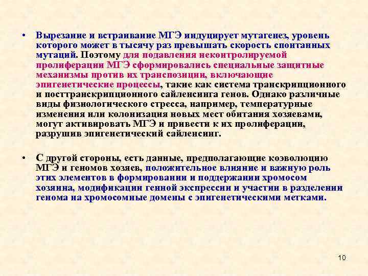  • Вырезание и встраивание МГЭ индуцирует мутагенез, уровень которого может в тысячу раз