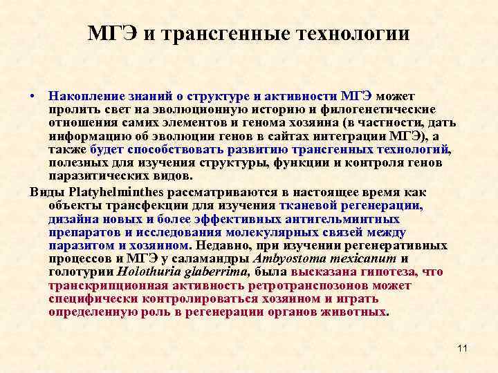 МГЭ и трансгенные технологии • Накопление знаний о структуре и активности МГЭ может пролить