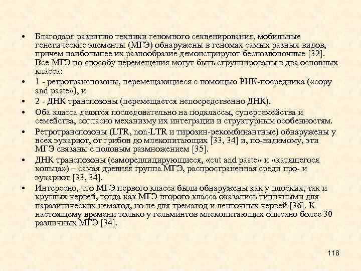  • • Благодаря развитию техники геномного секвенирования, мобильные генетические элементы (МГЭ) обнаружены в