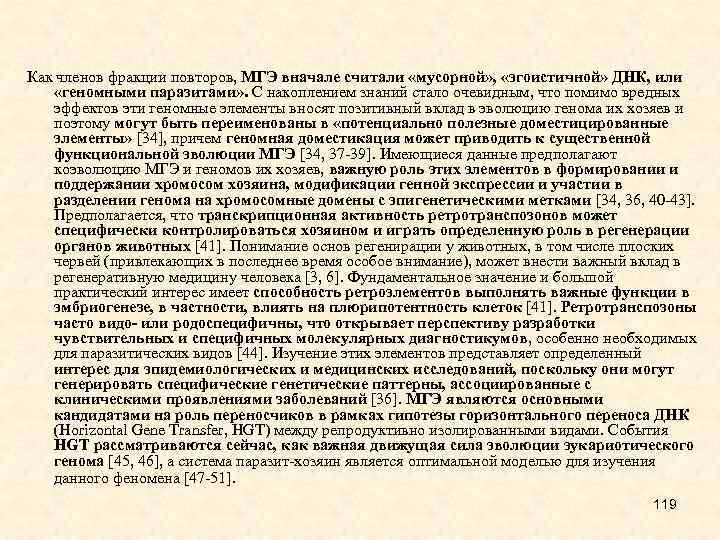 Как членов фракции повторов, МГЭ вначале считали «мусорной» , «эгоистичной» ДНК, или «геномными паразитами»
