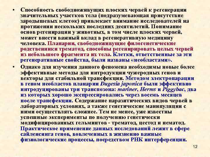  • Способность свободноживущих плоских червей к регенерации значительных участков тела (подразумевающая присутствие зародышевых