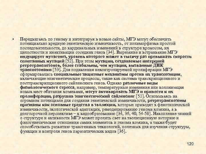  • Передвигаясь по геному и интегрируя в новые сайты, МГЭ могут обеспечить потенциально