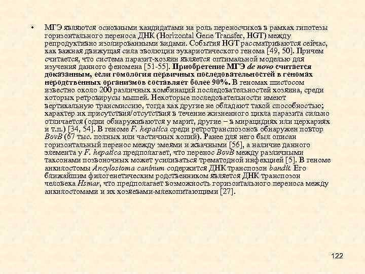  • МГЭ являются основными кандидатами на роль переносчиков в рамках гипотезы горизонтального переноса