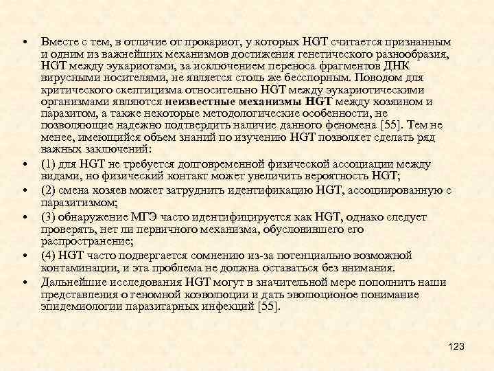  • • • Вместе с тем, в отличие от прокариот, у которых HGT