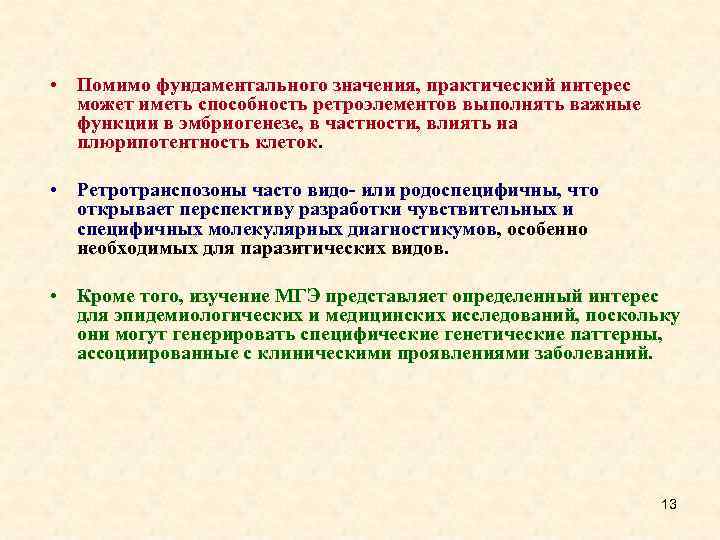  • Помимо фундаментального значения, практический интерес может иметь способность ретроэлементов выполнять важные функции