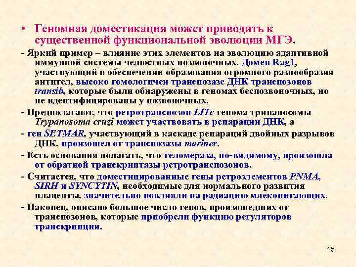 • Геномная доместикация может приводить к существенной функциональной эволюции МГЭ. - Яркий пример