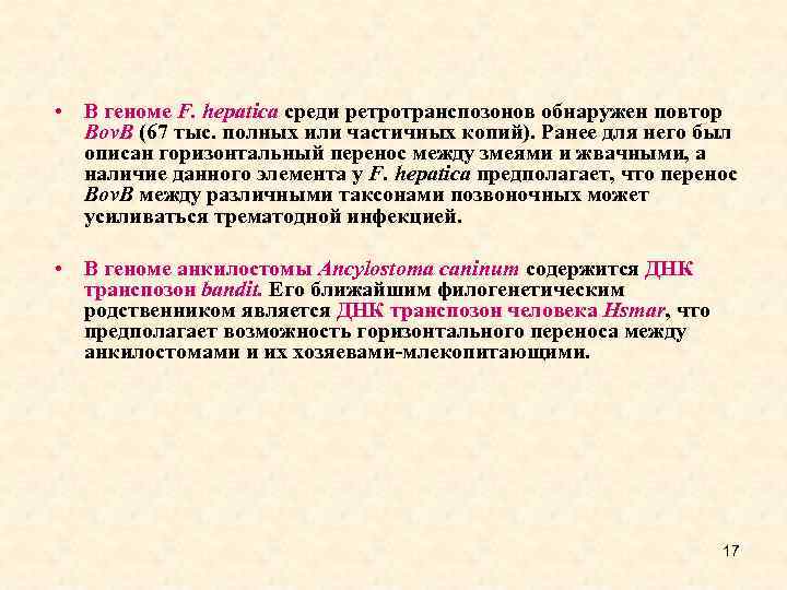  • В геноме F. hepatica среди ретротранспозонов обнаружен повтор Bov. B (67 тыс.