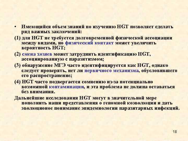  • Имеющийся объем знаний по изучению HGT позволяет сделать ряд важных заключений: (1)