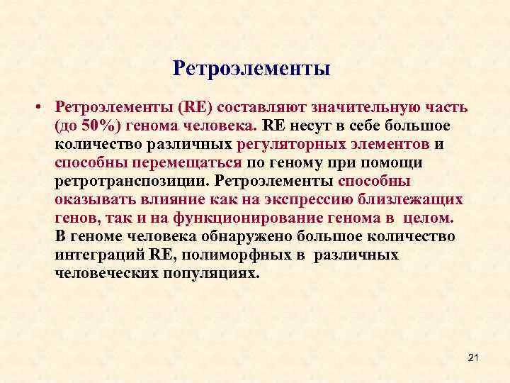 Ретроэлементы • Ретроэлементы (RE) составляют значительную часть (до 50%) генома человека. RE несут в