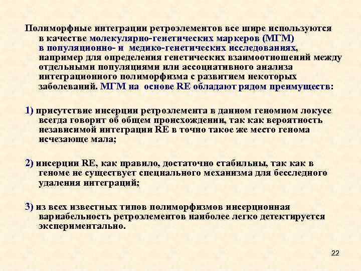 Полиморфные интеграции ретроэлементов все шире используются в качестве молекулярно-генетических маркеров (МГМ) в популяционно- и