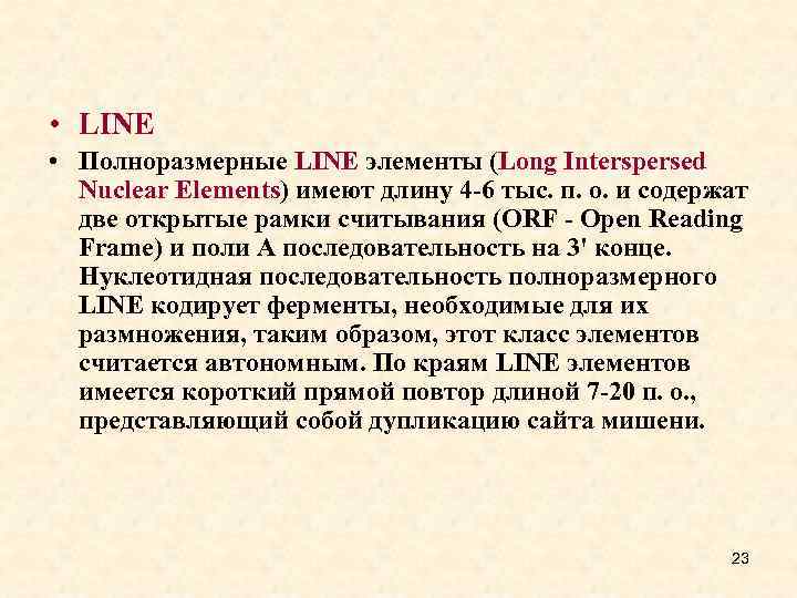  • LINE • Полноразмерные LINE элементы (Long Interspersed Nuclear Elements) имеют длину 4