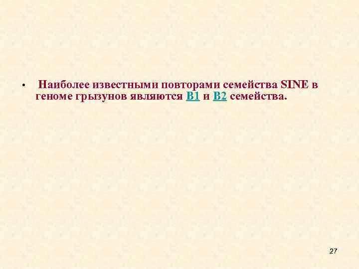  • Наиболее известными повторами семейства SINE в геноме грызунов являются B 1 и